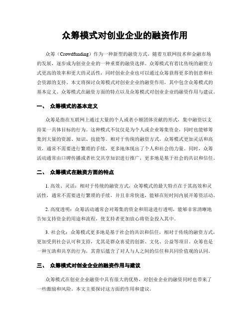 众筹模式对创业企业的融资作用