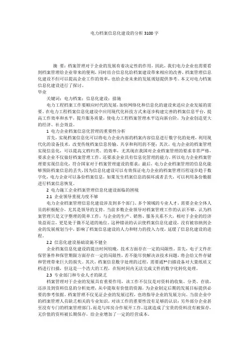 电力档案信息化建设的分析3100字