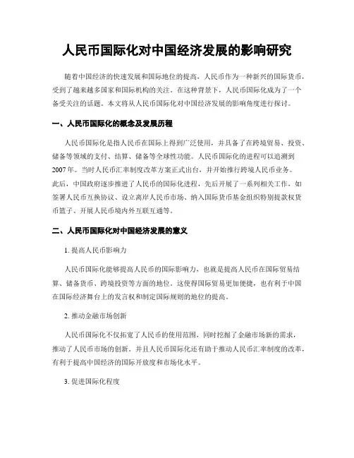 人民币国际化对中国经济发展的影响研究