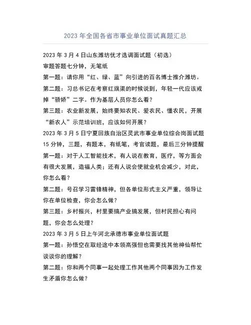 2023年全国各省市事业单位面试真题汇总