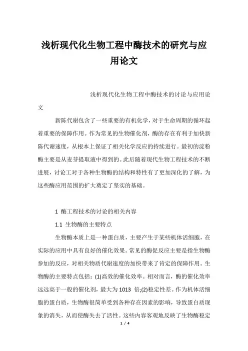 浅析现代化生物工程中酶技术的研究与应用论文