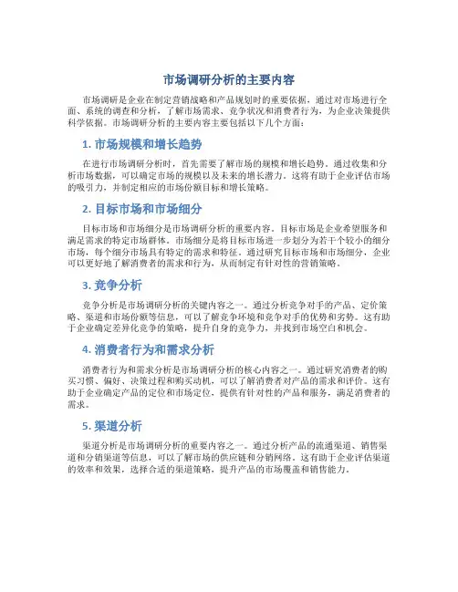 市场调研分析的主要内容