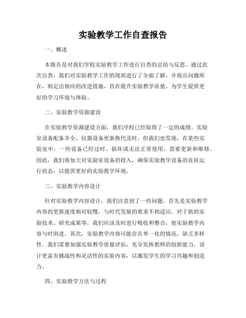 实验教学工作自查报告