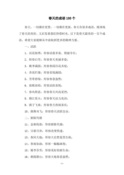 春天的成语100个