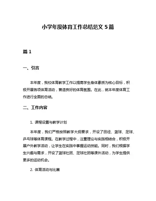 小学年度体育工作总结范文5篇