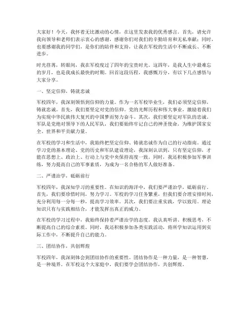 军校毕业生的优秀感言