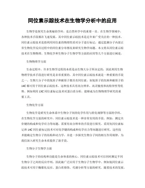 同位素示踪技术在生物学分析中的应用