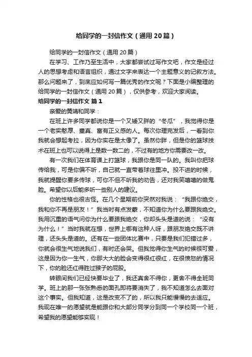 给同学的一封信作文（通用20篇）