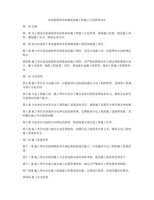 房屋建筑和市政基础设施工程施工分包管理办法