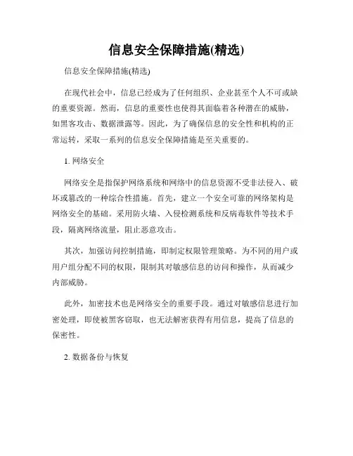 信息安全保障措施(精选)