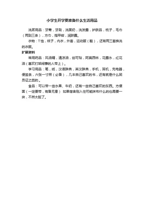 小学生开学要准备什么生活用品