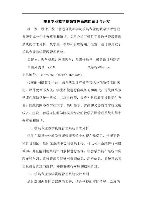模具专业教学资源管理系统设计与开发论文