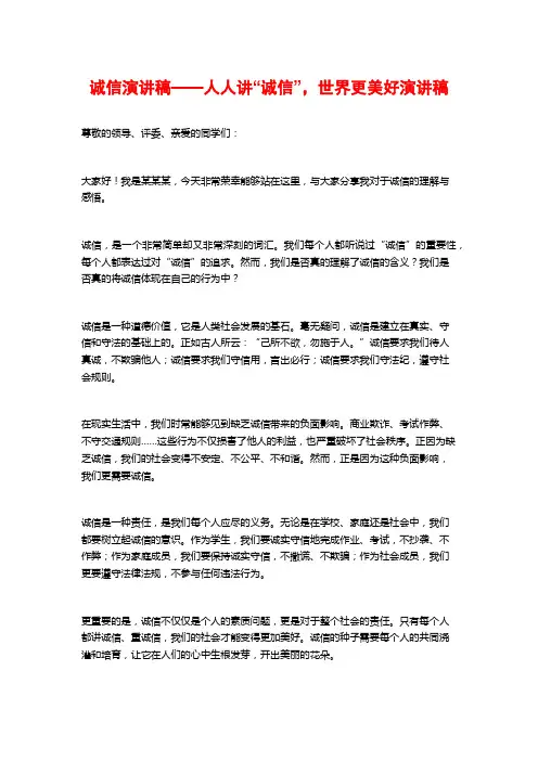 诚信演讲稿——人人讲“诚信”,世界更美好演讲稿