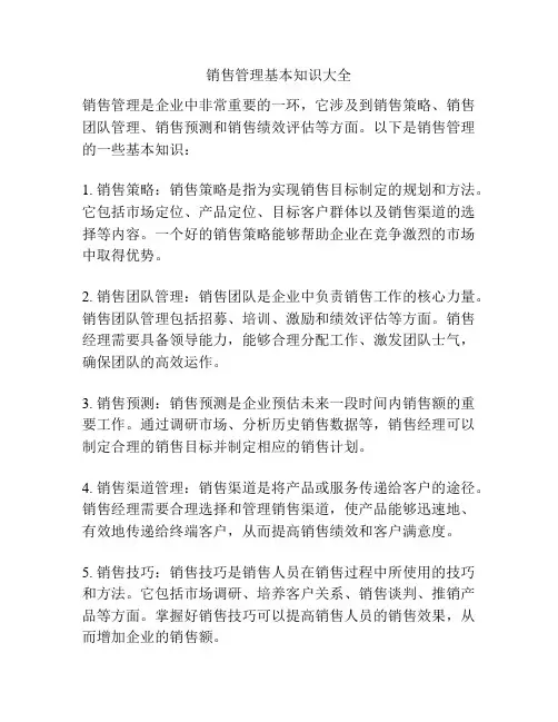 销售管理基本知识大全