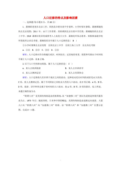 高中地理 第一章 人口分布、迁移与合理容量 2 人口迁移的特点及影响因素练习(含解析)中图版必修2-