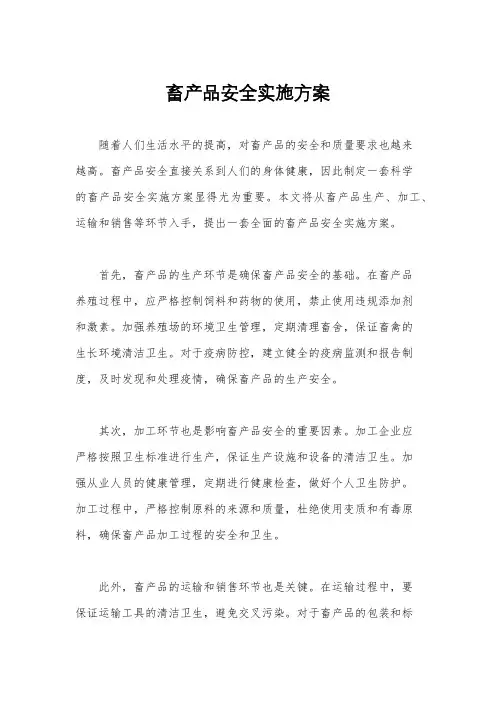 畜产品安全实施方案