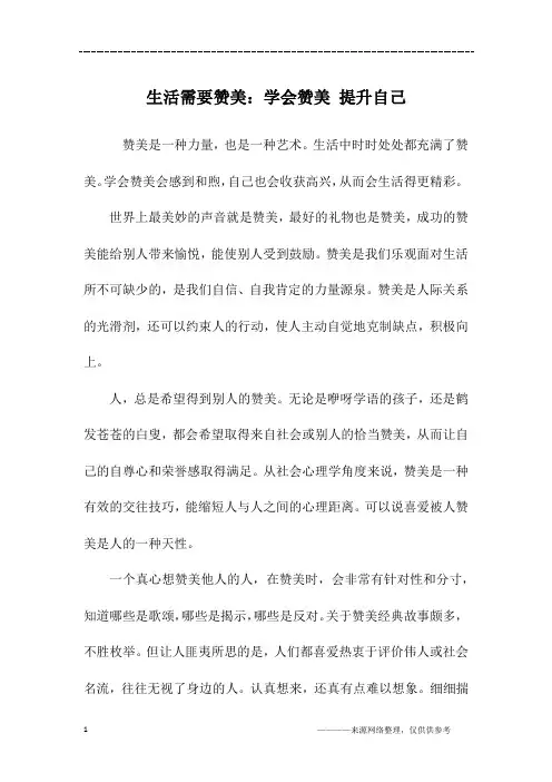 生活需要赞美：学会赞美 提升自己_初二作文