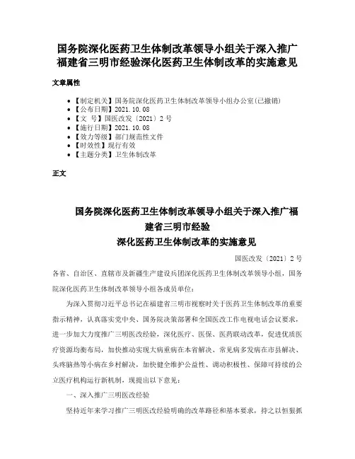 国务院深化医药卫生体制改革领导小组关于深入推广福建省三明市经验深化医药卫生体制改革的实施意见