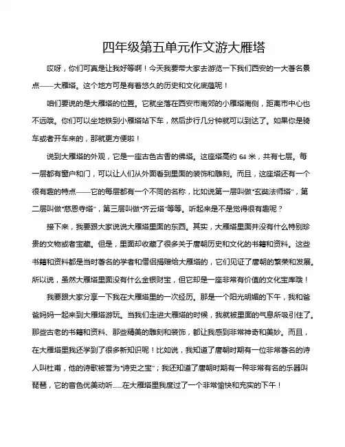 四年级第五单元作文游大雁塔