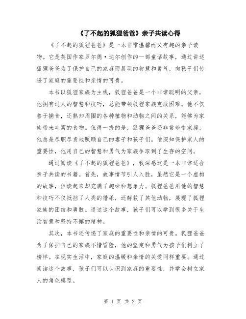 《了不起的狐狸爸爸》亲子共读心得