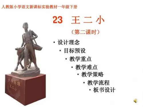人教一下《王 二 小》说课课件