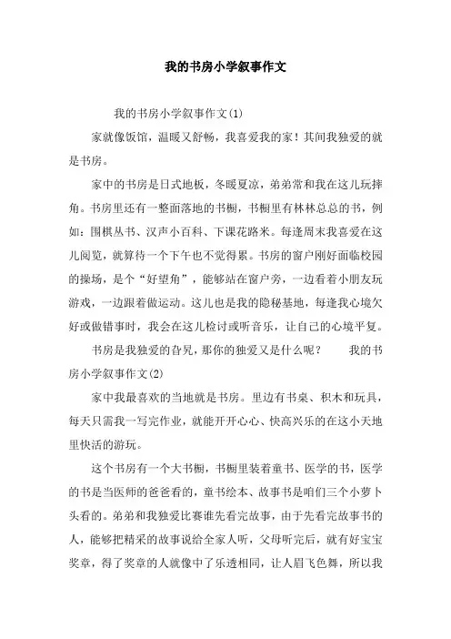 我的书房小学叙事作文