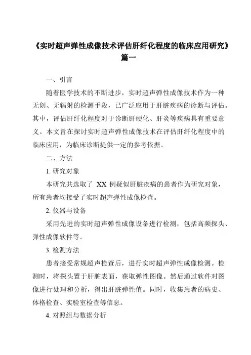 《实时超声弹性成像技术评估肝纤化程度的临床应用研究》范文