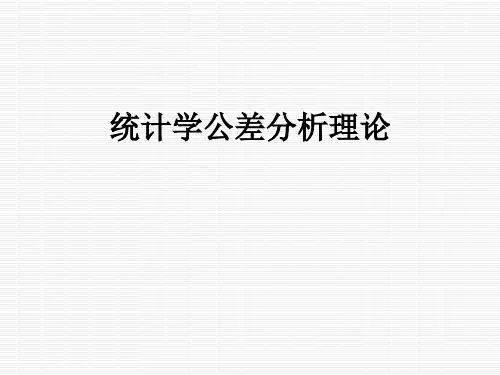 统计学公差分析理论