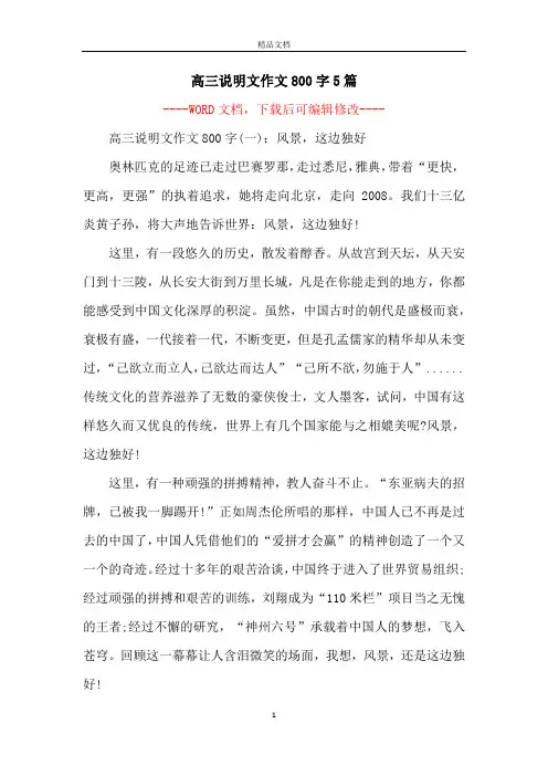 高三说明文作文800字5篇