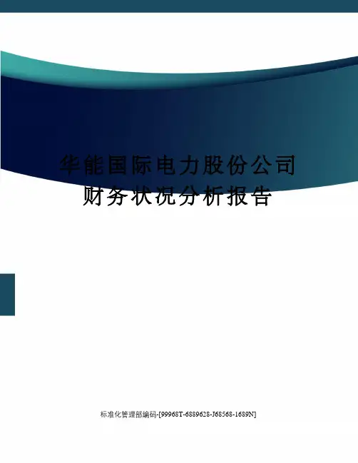 华能国际电力股份公司财务状况分析报告