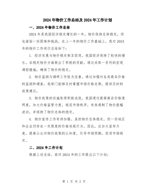 2024年物价工作总结及2024年工作计划