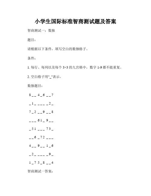 小学生国际标准智商测试题及答案