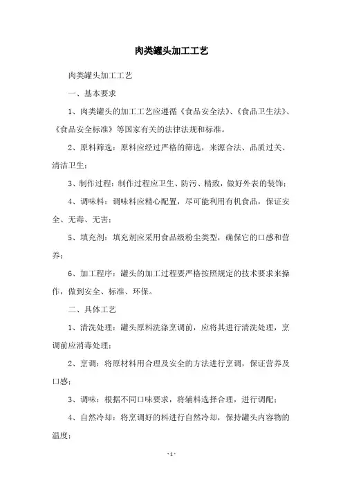 肉类罐头加工工艺