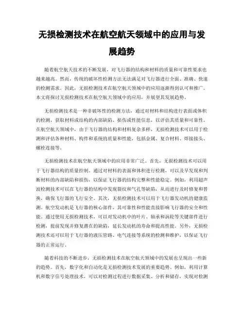 无损检测技术在航空航天领域中的应用与发展趋势