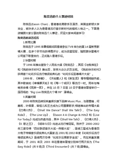 陈奕迅的个人事迹材料