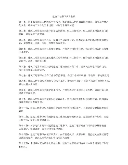 建筑工地警卫规章制度