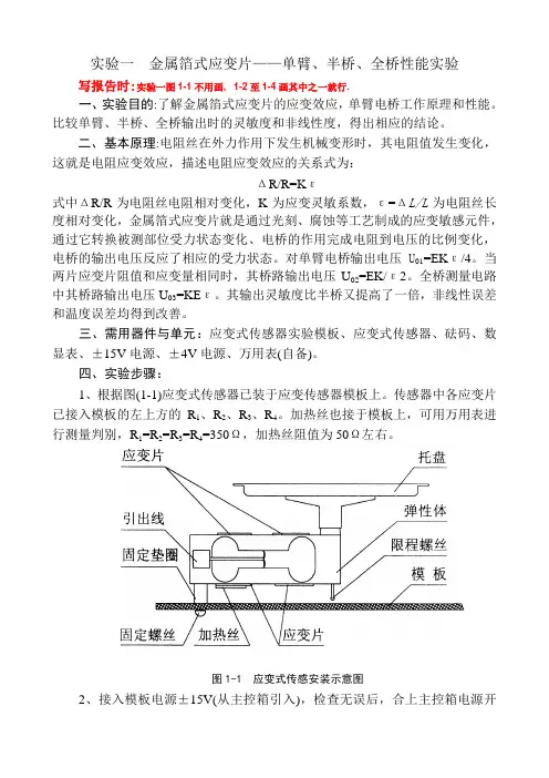实验一 应变片单臂、半桥、全桥实验,
