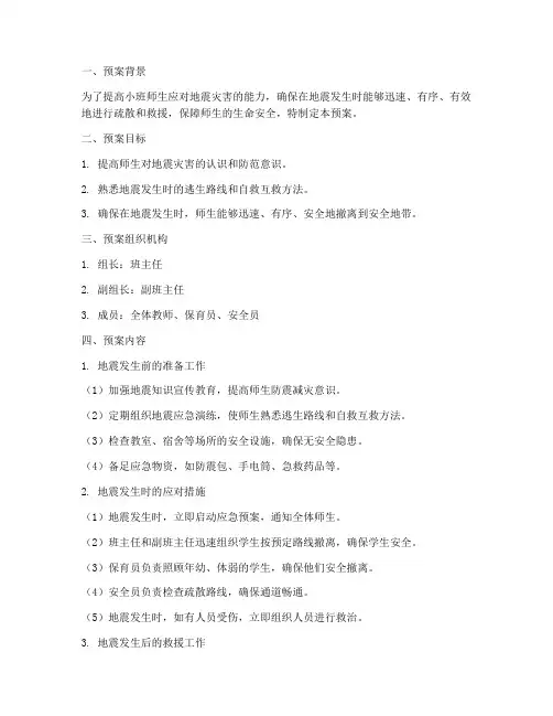 小班防地震演练预案