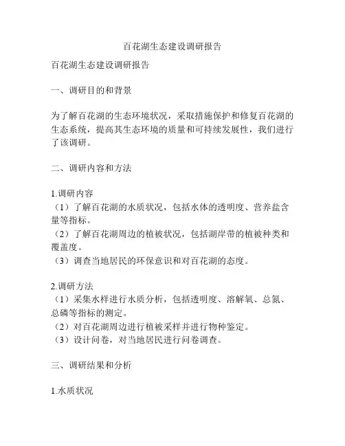 百花湖生态建设调研报告