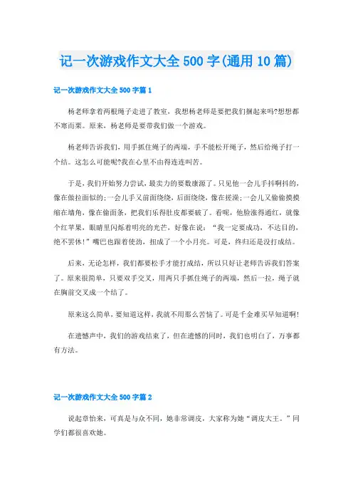 记一次游戏作文大全500字(通用10篇)