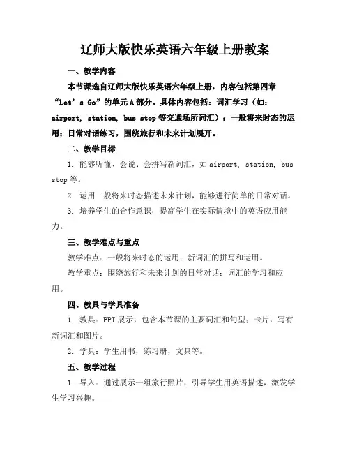 辽师大版快乐英语六年级上册教案