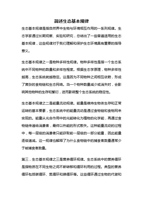 简述生态基本规律