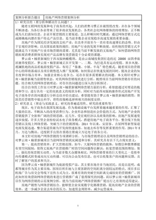 房地产网络营销案例分析