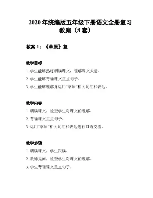 2020年统编版五年级下册语文全册复习教案(8套)