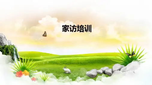 家访培训ppt课件