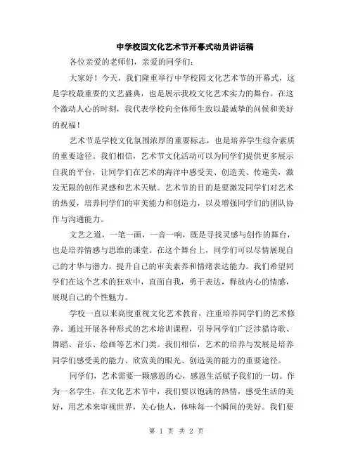中学校园文化艺术节开幕式动员讲话稿