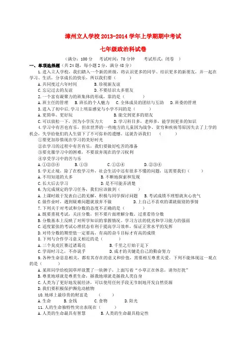 福建省漳州立人学校2013-2014学年七年级政治上学期期中试题 (word版含答案)