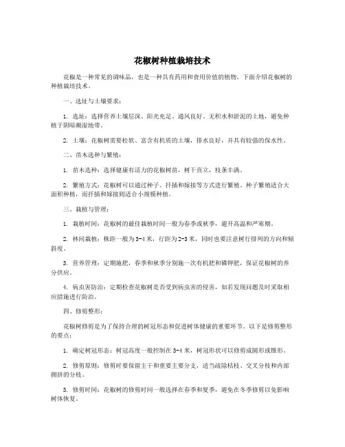 花椒树种植栽培技术