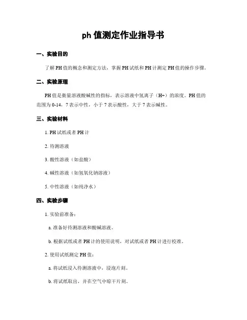 ph值测定作业指导书