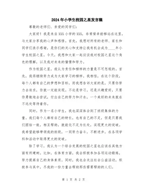 2024年小学生校园之星发言稿